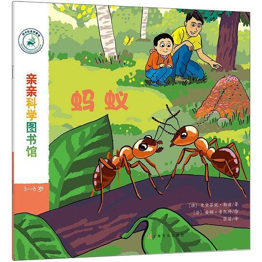 亲亲科学图书馆：蚂蚁