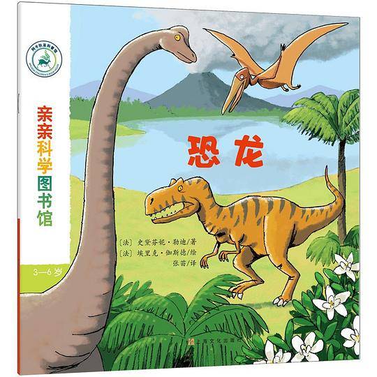 亲亲科学图书馆：恐龙