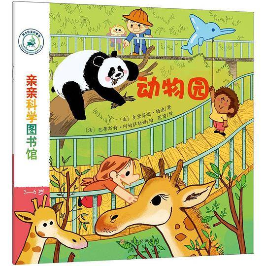 亲亲科学图书馆：动物园