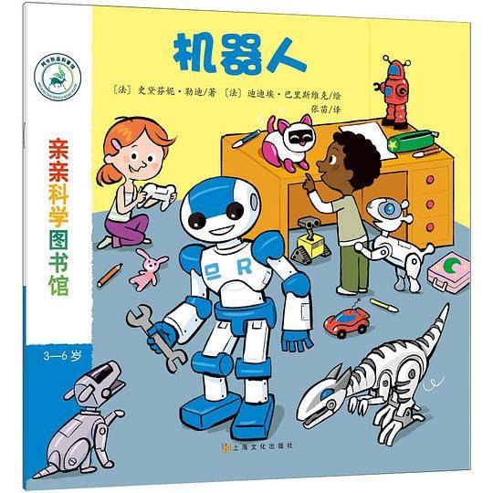 亲亲科学图书馆：机器人
