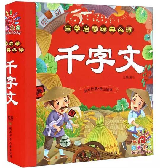 国学启蒙经典必读·千字文