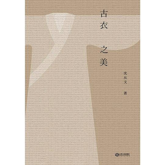 古衣之美