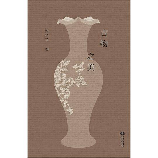 古物之美