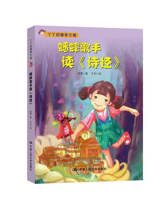蟋蟀歌手读《诗经》