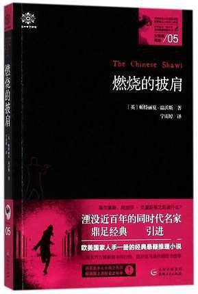 女神探希娃05：燃烧的披肩