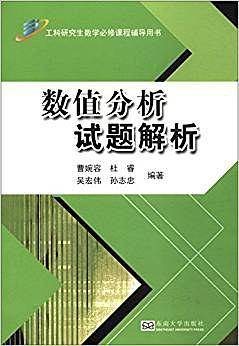 数值分析试题解析(工科研究生数学必修课程辅导用书)