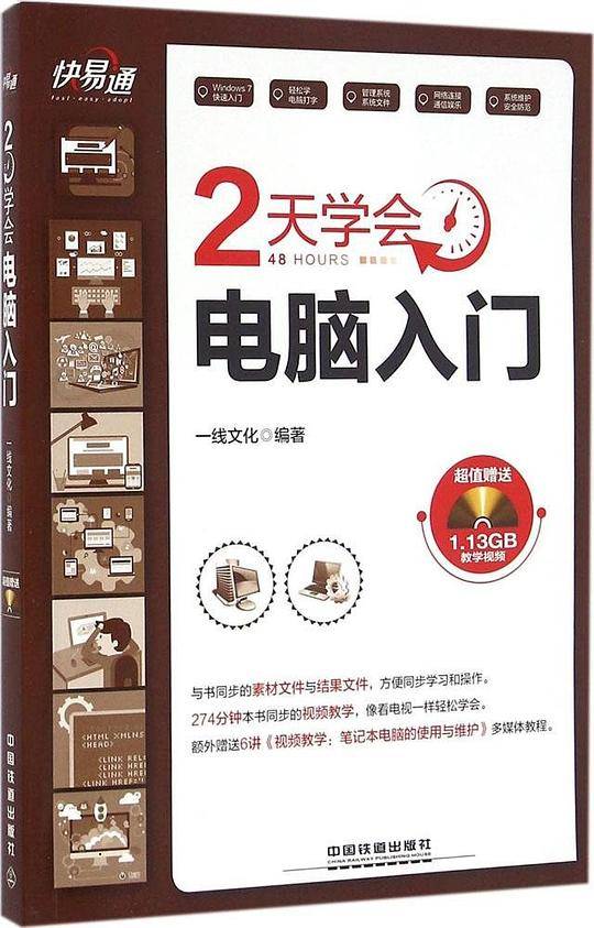 快・易・通:2天学会电脑入门
