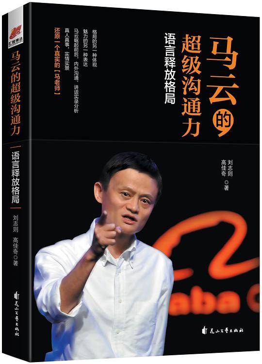 马云的超级沟通力
