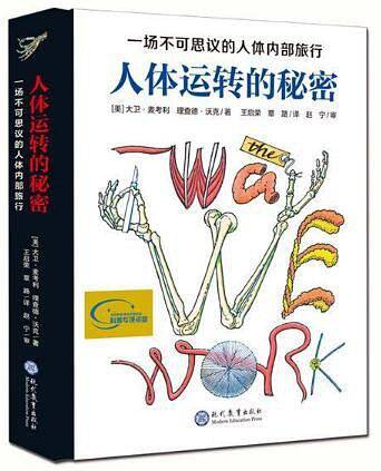 人体运转的秘密