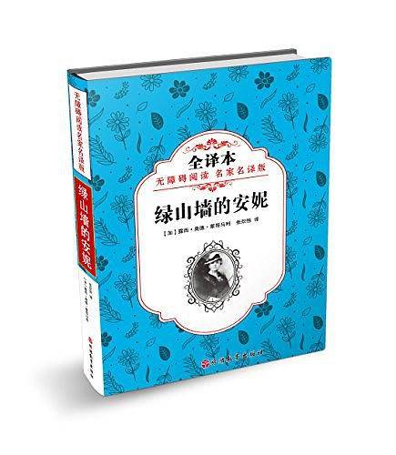绿山墙的安妮名家名译中下学必读名著