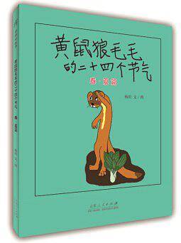 《黄鼠狼毛毛的二十四个节气》
