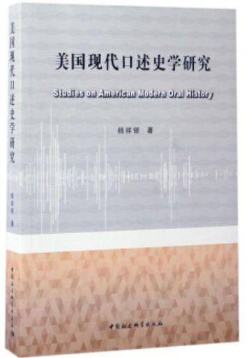 美国现代口述史学研究