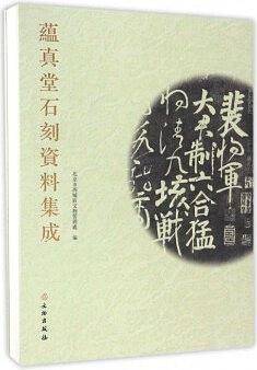 蕴真堂石刻资料集成