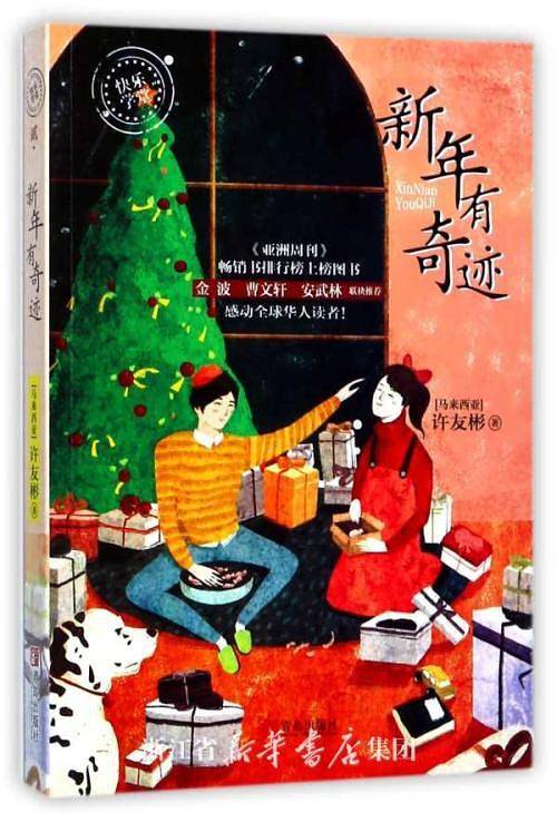 新年有奇迹