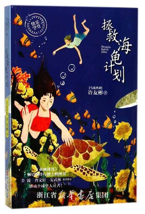 拯救海龟计划
