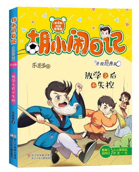 胡小闹日记第四辑：放学之后不失控