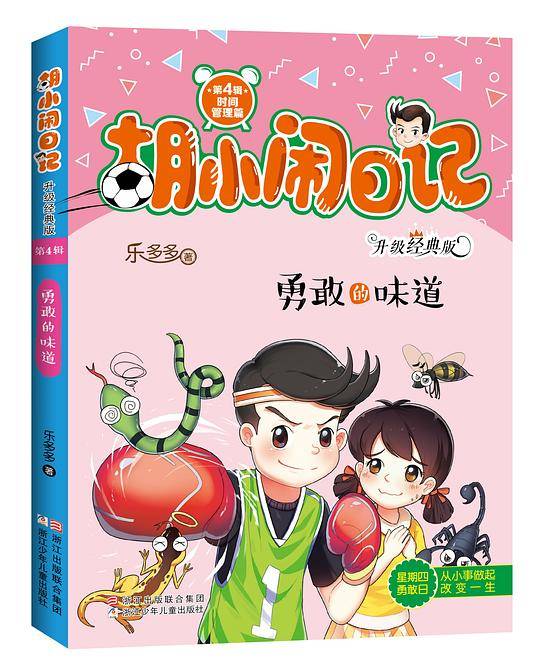 胡小闹日记第四辑：勇敢的味道
