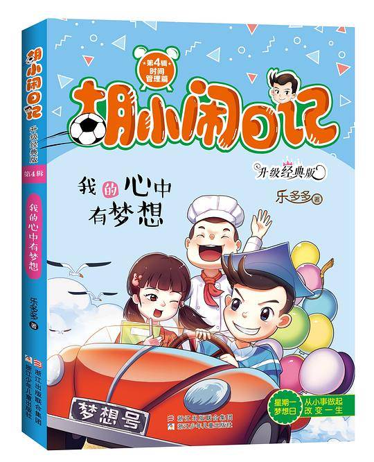 胡小闹日记第四辑：我的心中有梦想