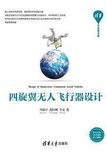 四旋翼无人飞行器设计