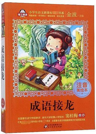 成语接龙(注音美绘本)