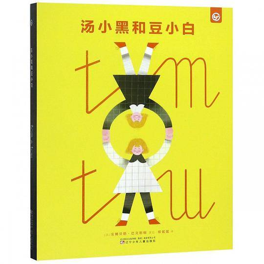 汤小黑和豆小白