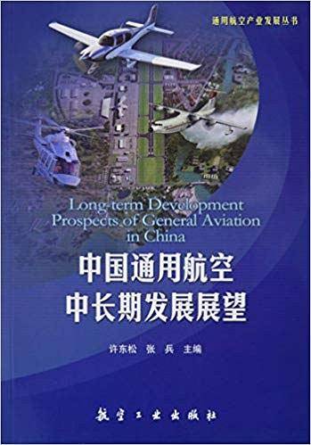 中国通用航空中长期发展展望