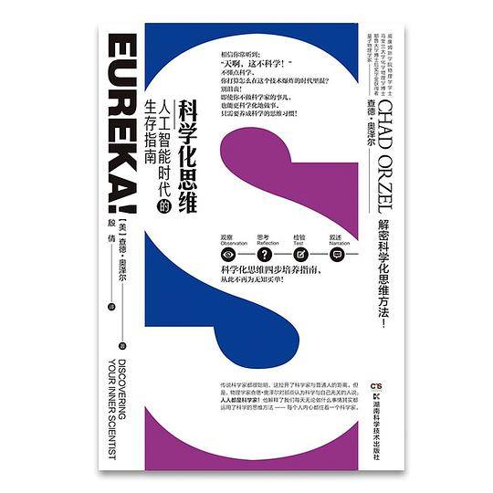 科学化思维 人工智能时代的生存指南