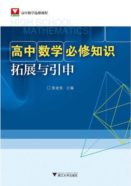 浙大优学·高中数学必修知识拓展与引申