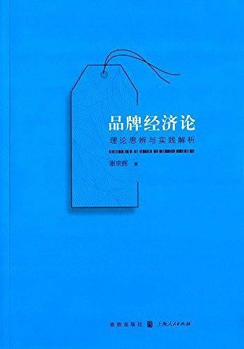 品牌经济论：理论思辨与实践解析