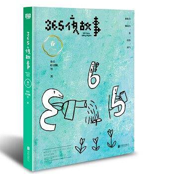 365夜故事