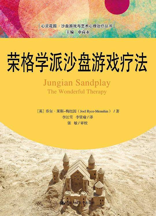 荣格学派沙盘游戏疗法