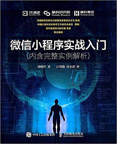微信小程序实战入门