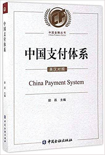 中国支付体系