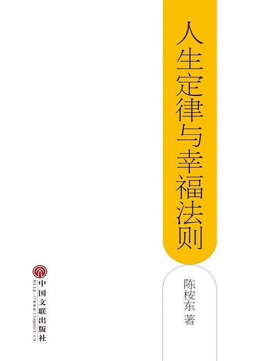 人生定律与幸福法则