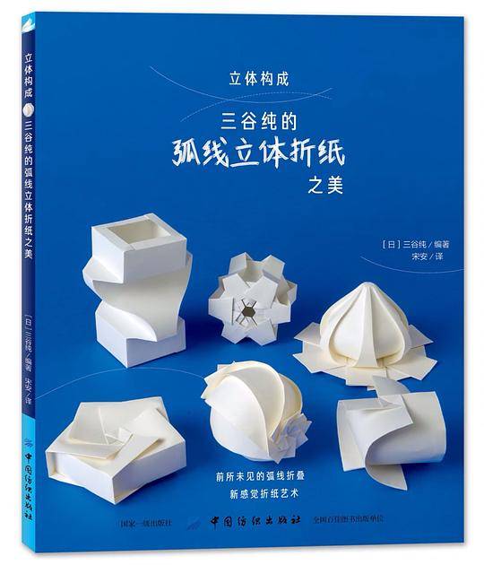 三谷纯的弧线立体折纸之美