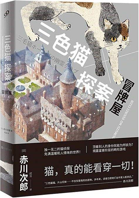 三色猫探案：冒牌屋