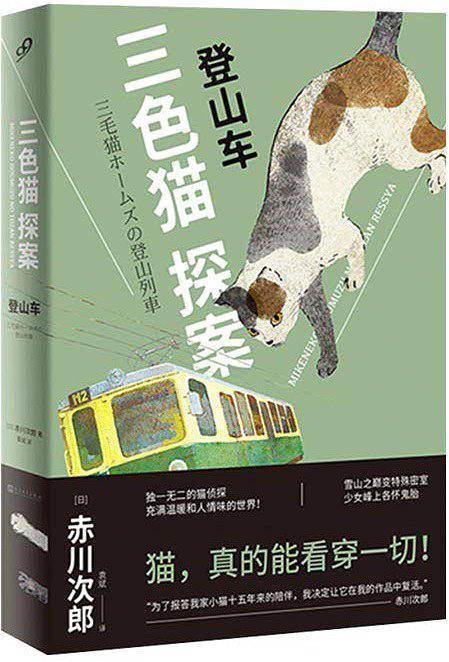 三色猫探案：登山车