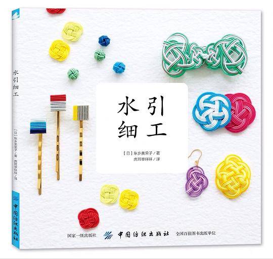 水引细工