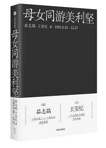 母女同游美利坚