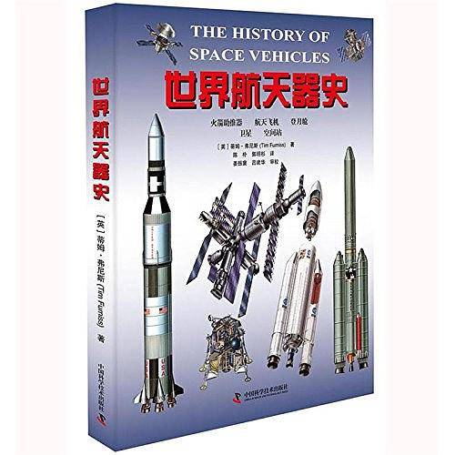 世界航天器史