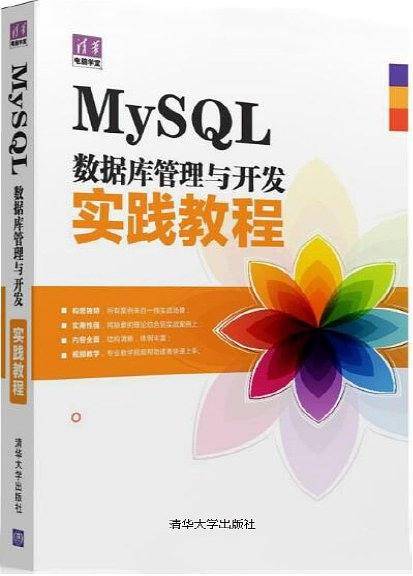 MySQL数据库管理与开发实践教程