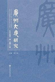 广州大典研究（2018年第1辑 总第1辑）