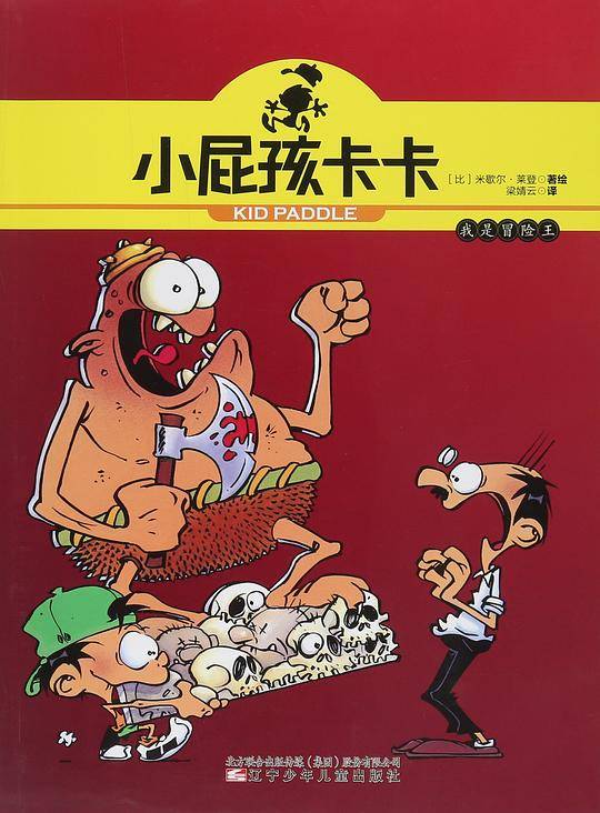 小屁孩卡卡：我是冒险王