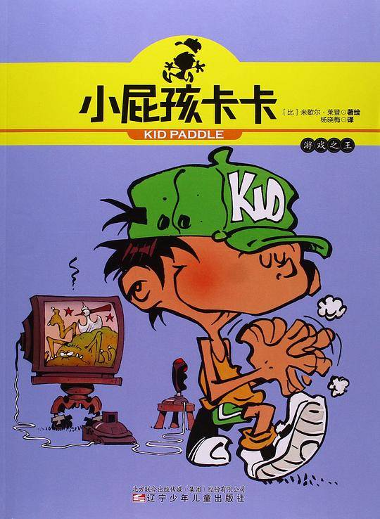 小屁孩卡卡：游戏之王