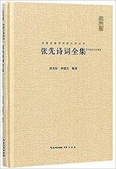 张先诗词全集（汇编汇注汇评）