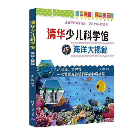 海洋大揭秘（清华少儿科学馆）