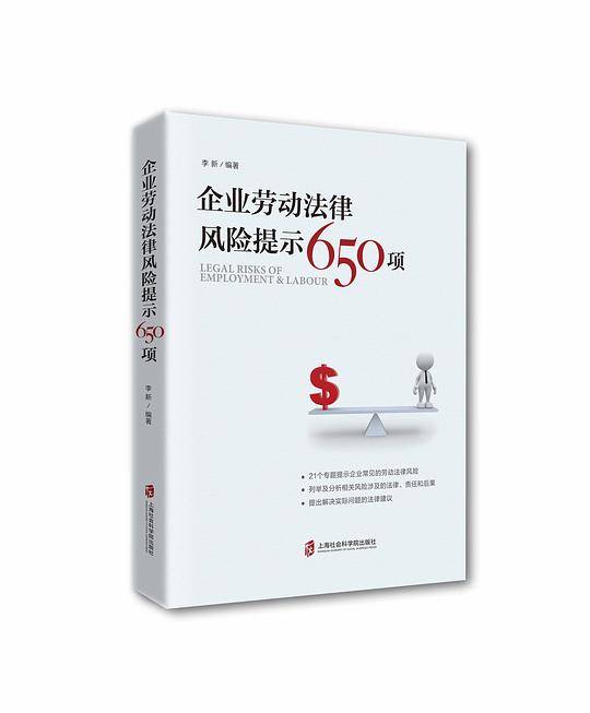 企业劳动法律风险提示650项