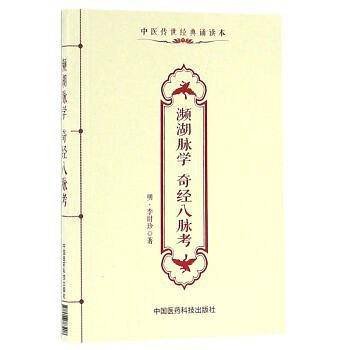 濒湖脉学 奇经八脉考