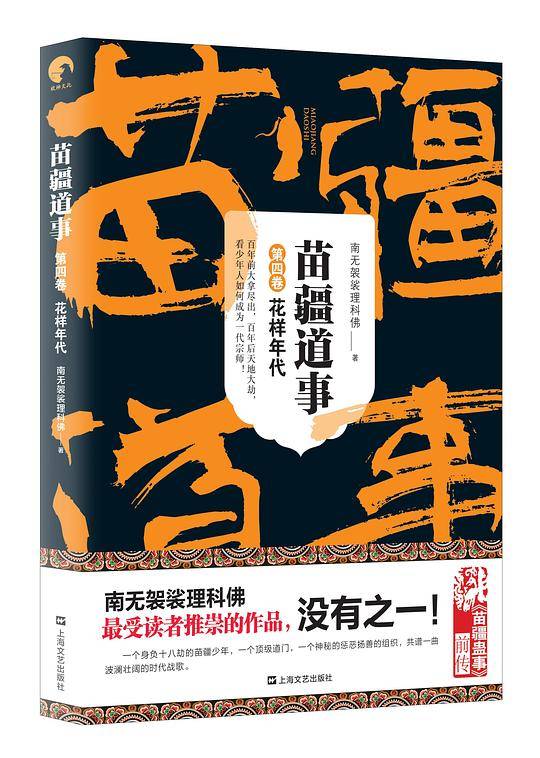 苗疆道事4：花样年代