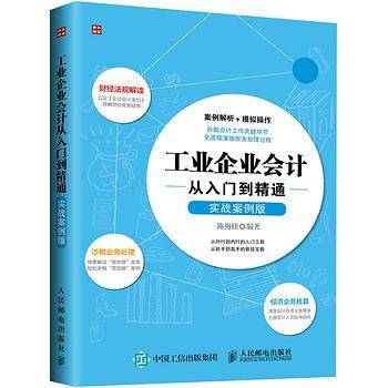 工业企业会计从入门到精通